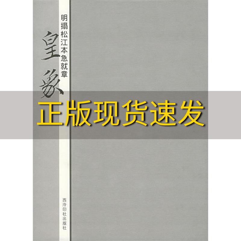 【正版书包邮】明拓松江本急就章皇象皇像王海明西泠印社出版社