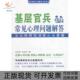基层官兵常见心理问题解答孙世全刘志宏黄河出版 包邮 书 社 正版