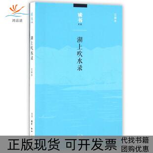 【正版书包邮】湖上吹水录读书文丛江弱水三联书店