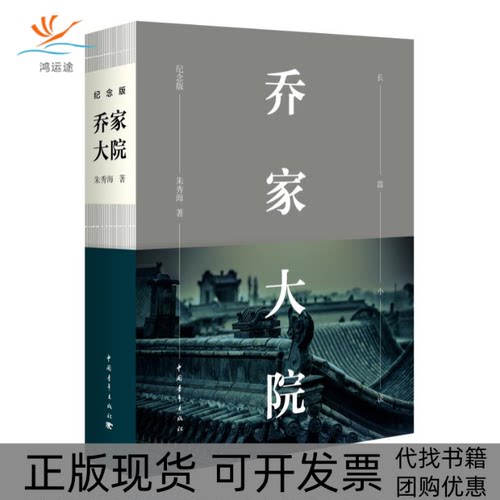 【正版书包邮】乔家大院纪念版朱秀海中国青年出版社