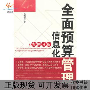 【正版书包邮】全面预算管理信息化案例分析陈龙章经济管理出版社