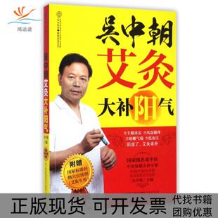 【正版书包邮】吴中朝艾灸大补阳气健康爱家系列吴中朝|汉竹江苏科技