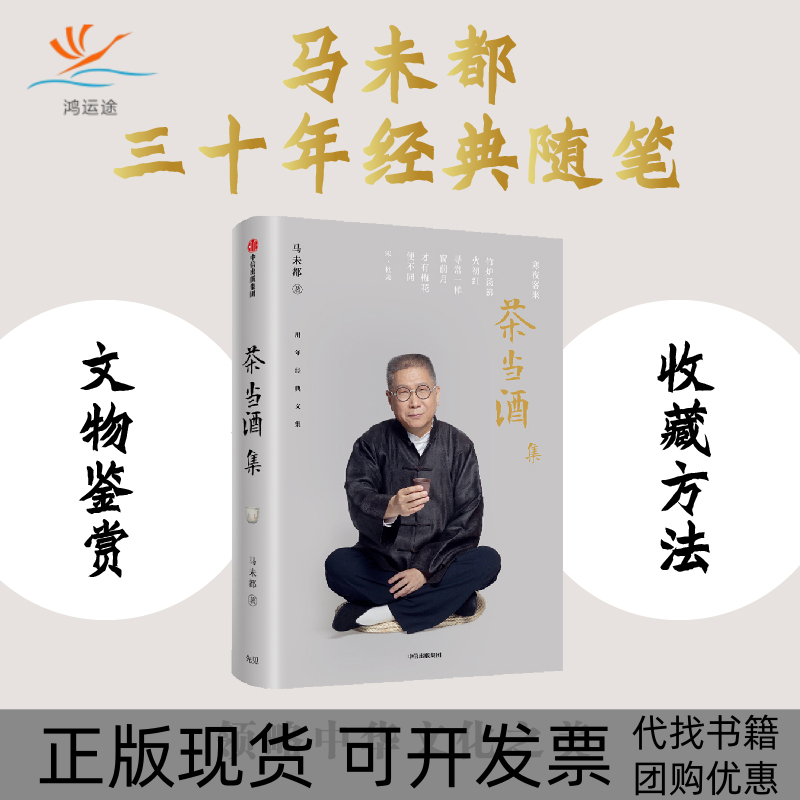 【正版书包邮】茶当酒集马未都中信出版社