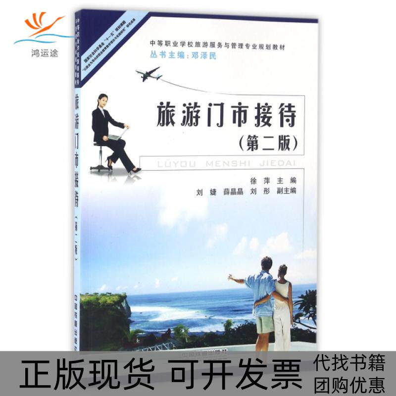 【正版书包邮】旅游门市接待第2版中等职业学校旅游服务与管理专业规划教材徐萍|邓泽民中国铁道