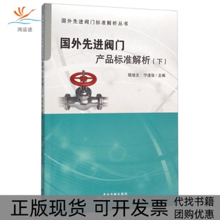 【正版书包邮】国外阀门产品标准解析下陆培文中国标准出版社