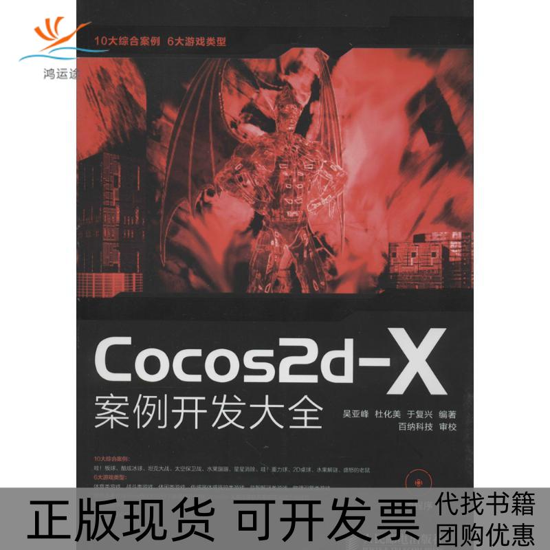【正版书包邮】Cocos2d-X案例开发大全吴亚峰//杜化美//于复兴人民邮电出版社