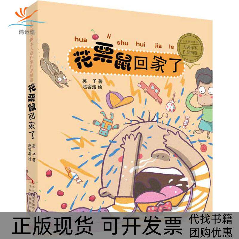【正版书包邮】小学语文课本入选作家作品精选花栗鼠回家了英子吉林译文