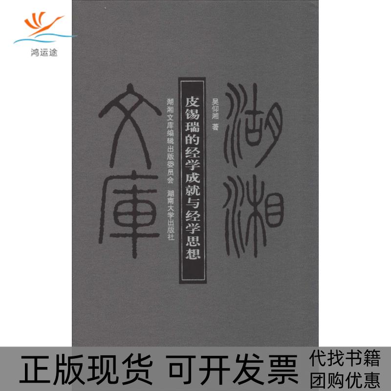 【正版书邮】锡瑞的经学成就与经学思想64吴仰湘湖南大学出版社