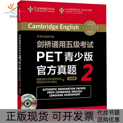 【正版书包邮】剑桥通用五级PET青少版官方真题2英国剑桥大学外语部英国剑桥大学出版社外语教学与研究出版社