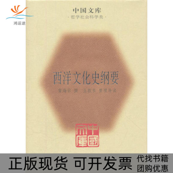 【正版书包邮】西洋文化史纲要雷海宗撰王敦书整理导读上海古籍出版社