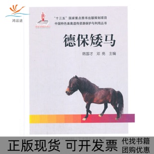 【正版书包邮】德保矮马韩国才邓亮中国农业出版社