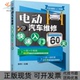 电动汽车维修快速入门60天李伟机械工业出版 包邮 书 社 正版