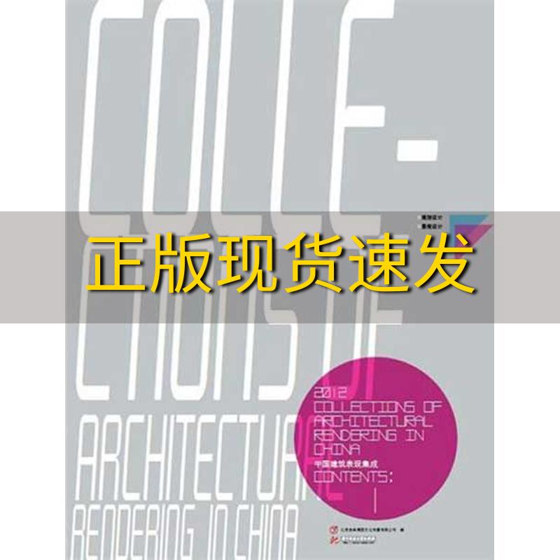 【正版书包邮】2012中国建筑表现集成1北京吉典博图文化传播有限公司华中科技大学出版社