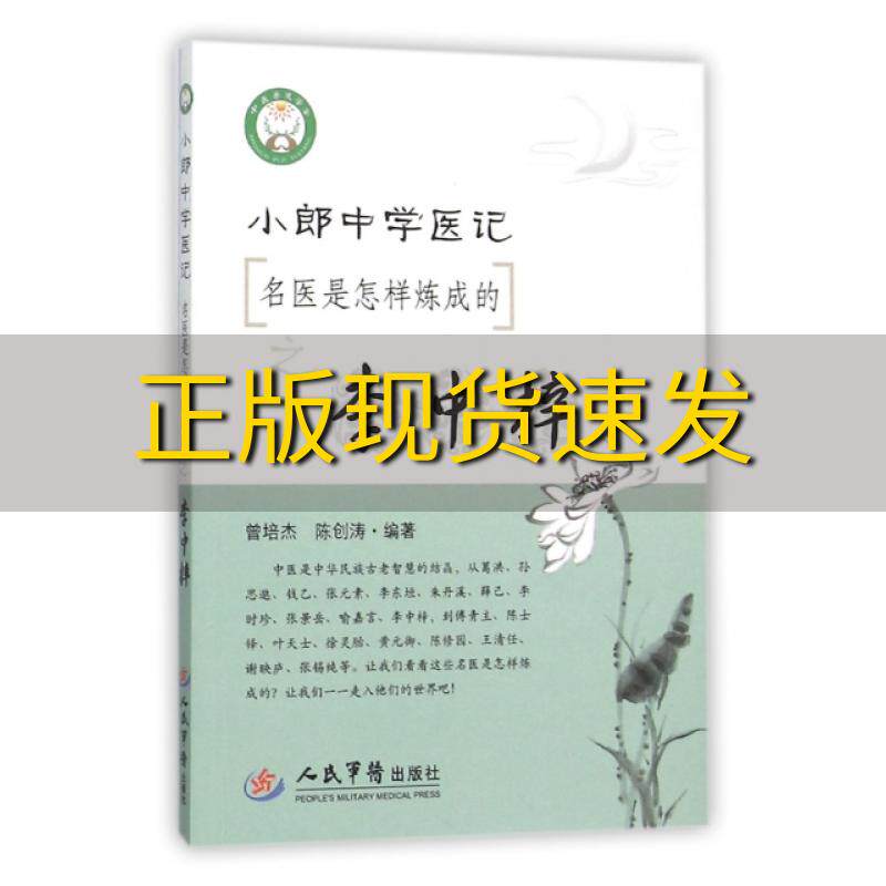 【正版书包邮】小郎中学医记名医是怎样炼成的之李中梓曾培杰陈创涛人民军医出版社