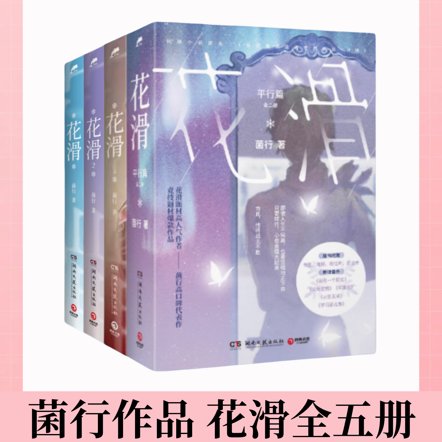 【菌行作品 花滑全五册】花滑1+2+3+花滑平行篇高人气作者菌行高口碑竞技题材作品羽生结弦青春书籍 热血成长体育竞技实体书