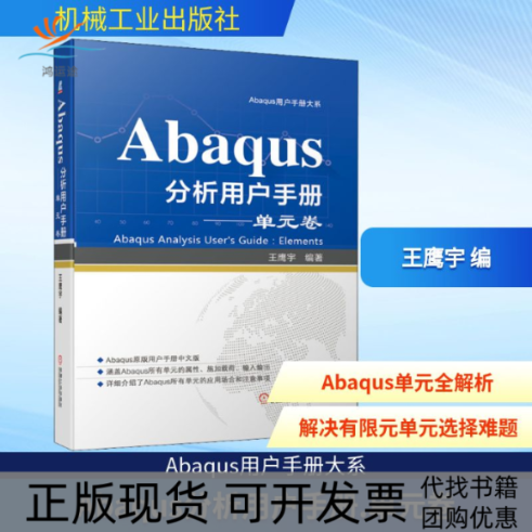 【正版书包邮】Abaqus分析用户手册单元卷王鹰宇机械工业出版社