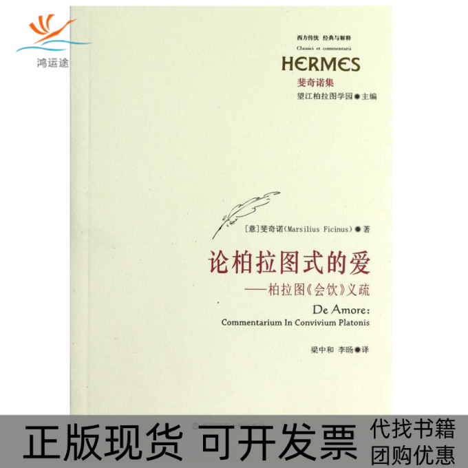 【正版书包邮】论柏拉图式的爱柏拉图会饮义疏斐奇诺梁中和华东师范大学出版社