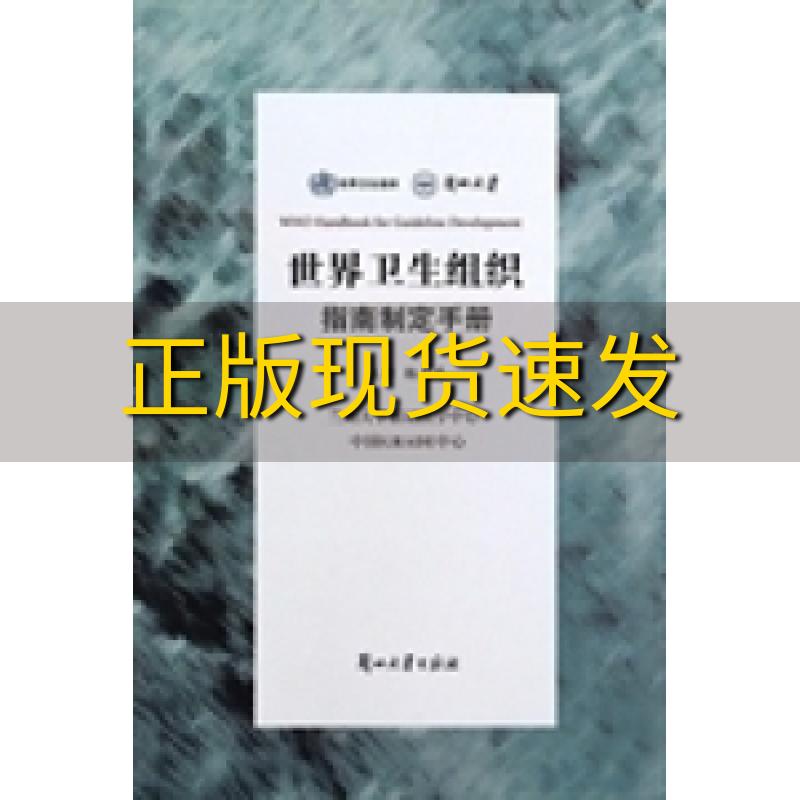 【正版书包邮】世界卫生组织指南制定手册中国GRADE中心兰州大学循证医学中心杨克虎兰州大学出版社