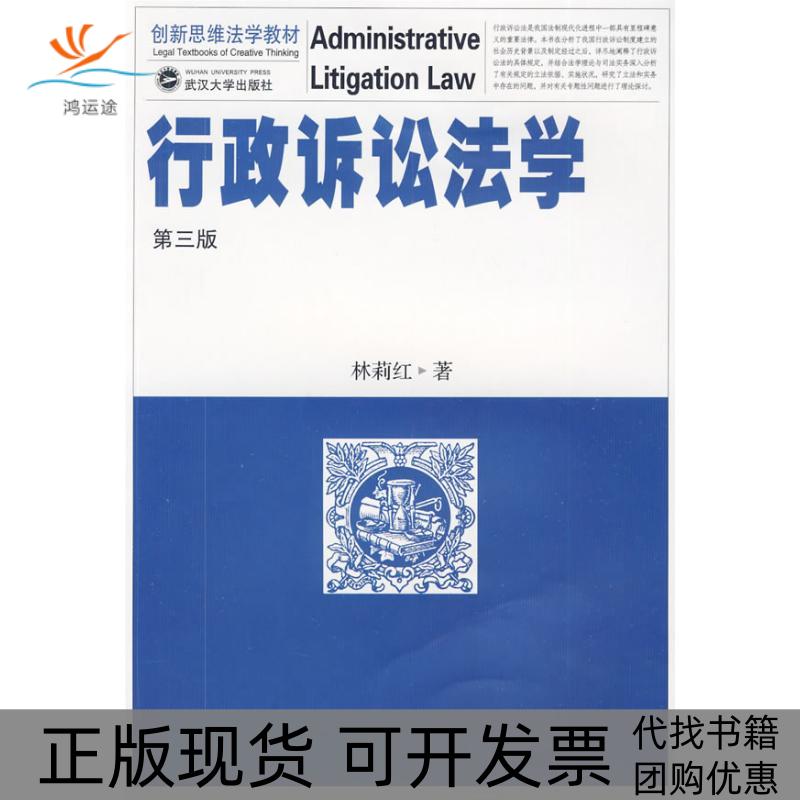 【正版书包邮】新思法学教材行政诉讼法学林莉红武汉大学出版社