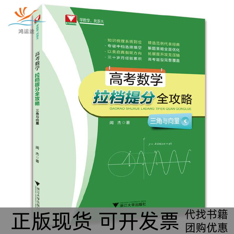【正版书包邮】高考数学拉档提分全攻略闻杰浙江大学出版社