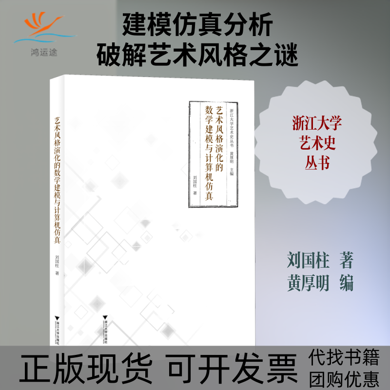 【正版书包邮】艺术风格演化的数学建模与计算机刘国柱厚浙江大学出版社