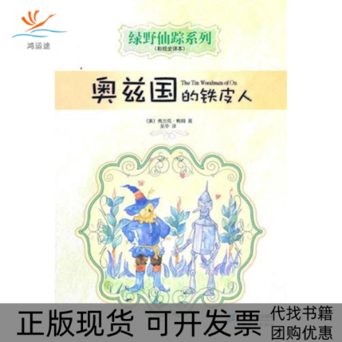 【正版书包邮】奥兹国的铁皮人彩绘全译本弗兰克鲍姆二十一世纪出版社