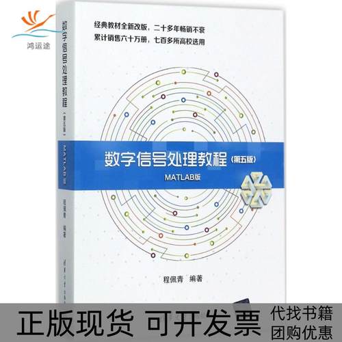 【正版书包邮】数字信号处理教程MATLAB版第5版程佩青清华大学出版社