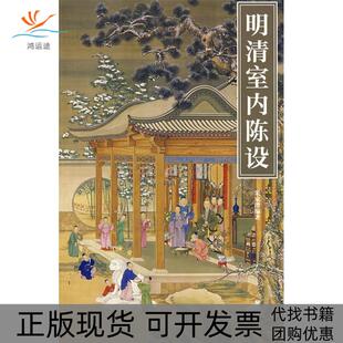 明清室内陈设朱家溍紫禁城出版 包邮 书 社 正版