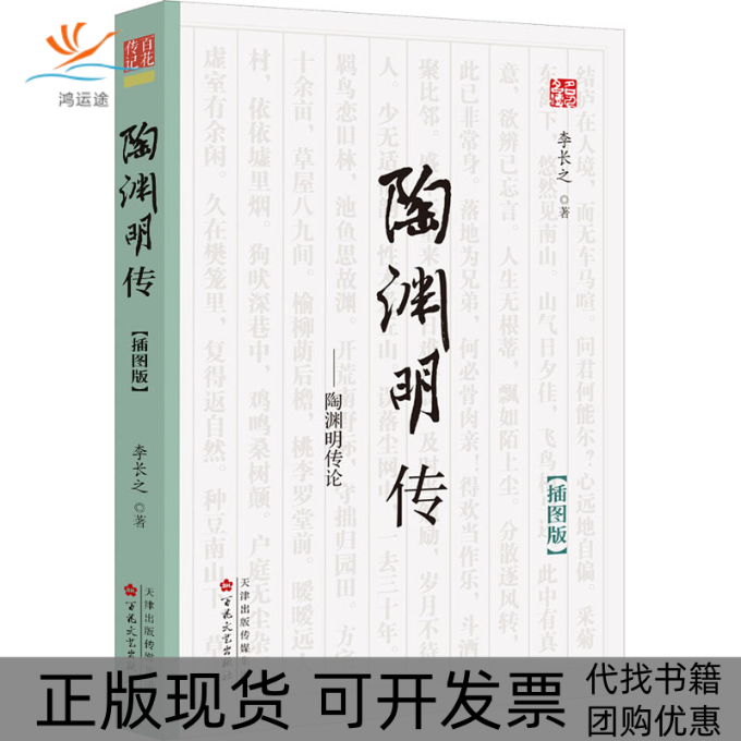 【正版书包邮】陶渊明传李长之百花文艺出版社,书籍/杂志/报纸,历史人物,淘宝优惠券,粉丝福利购,淘宝优惠卷