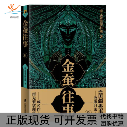 【正版书包邮】金蚕往事6南无袈裟理科南无袈裟理科上海社会科学院出版社