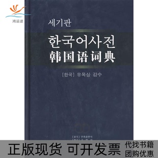 【正版书包邮】韩国语词典韩国教学社民族出版社