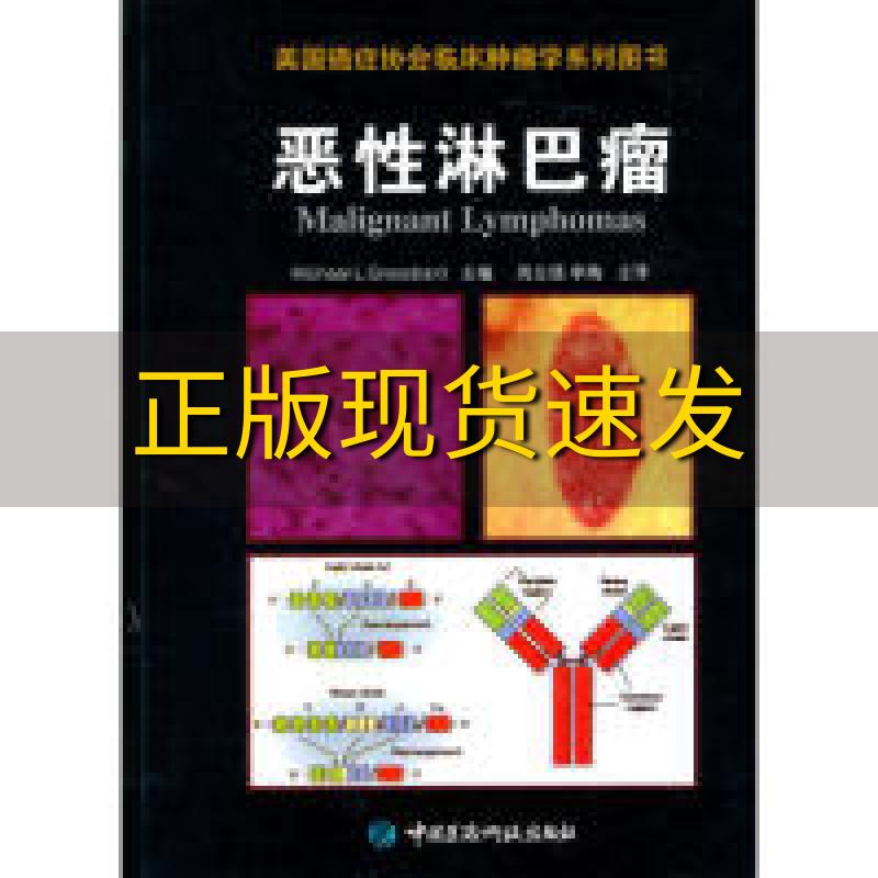 【正版书包邮】恶性淋巴瘤格罗斯巴尔周立强李陶中国医药科技出版社