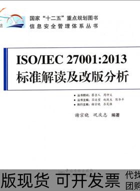 【正版书包邮】ISOIEC270012013标准解读及改版分析信息安全管理体系丛书谢宗晓巩庆志|吕述望赵战生陈华平中国标准