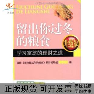 【正版书包邮】留出你过冬的粮食富翁的理财之道升级版陈作新中国时代经济出版社