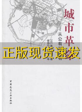 【正版书包邮】城市革命从公有到共有黑川纪章徐苏宁吕飞中国建筑工业出版社