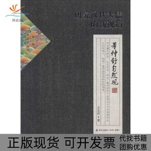 【正版书包邮】研究汉代大儒的新视角董仲舒自然观3王永祥海天出版社