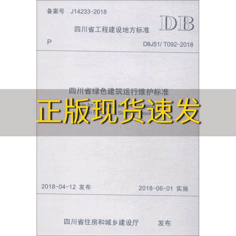 【正版书包邮】四川省绿色建筑运行维护标准DBJ51T0922018四川省建筑科学研究院成都西南交通大学出版社出版社有限公司