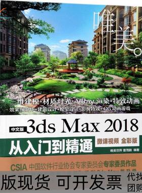 【正版书包邮】中文版3dsMax2018从入门到精通微课视频全彩版曹茂鹏中国水利水电