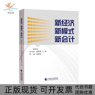 正版 新会计黄世忠中国财政经济出版 书 新经济新模式 社 包邮