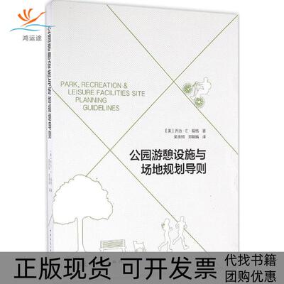 【正版书包邮】公园游憩设施与场地规划导则福格郑娟娟吴承照中国建筑工业出版社