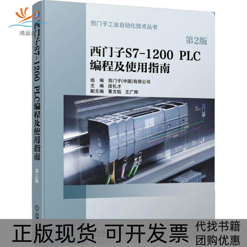 【正版书包邮】西门子S71200PLC编程及使用指南第2版西门子工业自动化技术丛书组西门子机械工业出版社