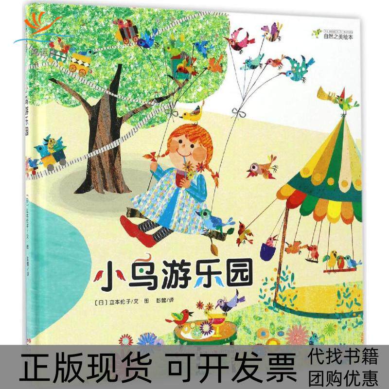 【正版书包邮】小鸟游乐园立本伦子彭懿现代出版社
