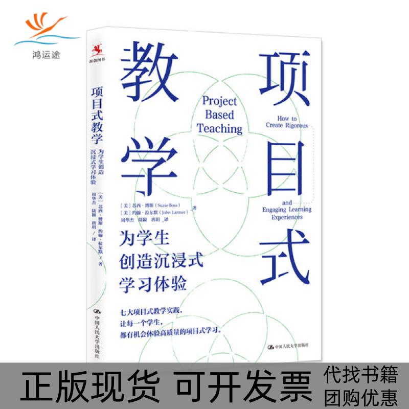 【正版书包邮】项目式教学为学生创造沉浸式体验苏西博斯中国人民大学出版社