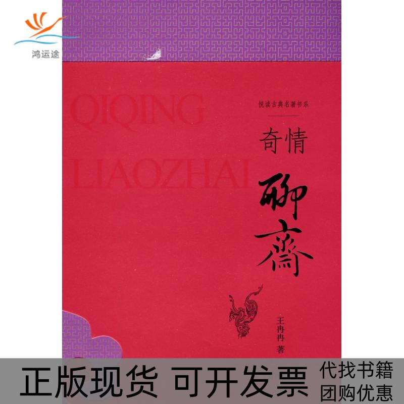【正版书包邮】奇情聊斋王冉冉上海辞书出版社