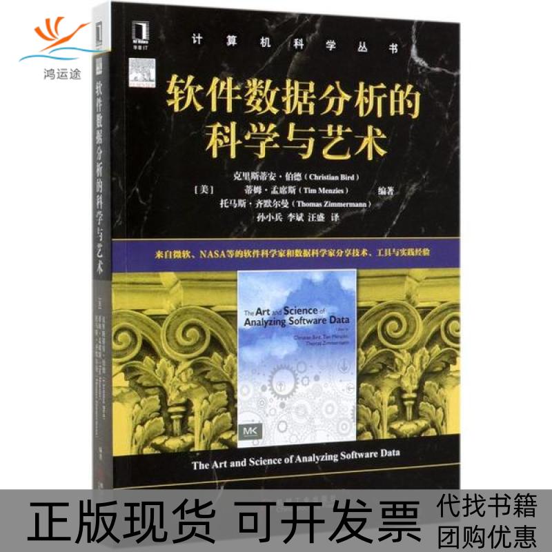 【正版书包邮】软件数据分析的科学与艺术克里斯蒂安伯德机械工业出版社