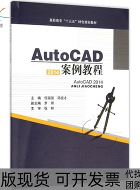 【正版书包邮】AutoCAD2014案例教程任国强吉林出版集团