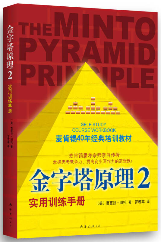 正版现货 金字塔原理2 实用训练手册 芭芭拉明托著 罗若苹译 南海出版公司 9787544268493