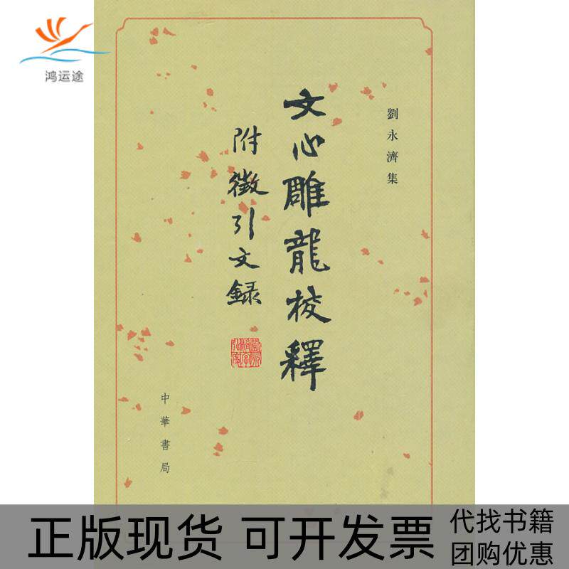 【正版书包邮】文心雕龙校释附征引文录精刘永济集刘永济校释中华书局