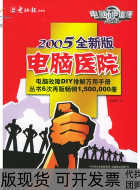 【正版书包邮】电脑硬道理电脑医院2005全新版含CDROM光盘一张电脑报社重庆出版社