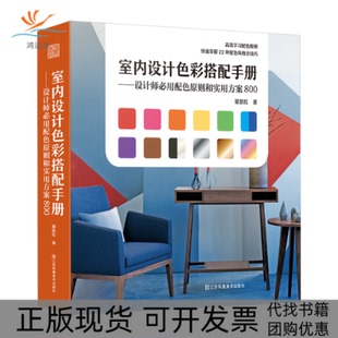 正版 梁景红江苏凤凰美术出版 书 室内设计色彩搭配手册设计师必用配色原则和实用方案800掌握配色原则快速Get配色风格 社 包邮